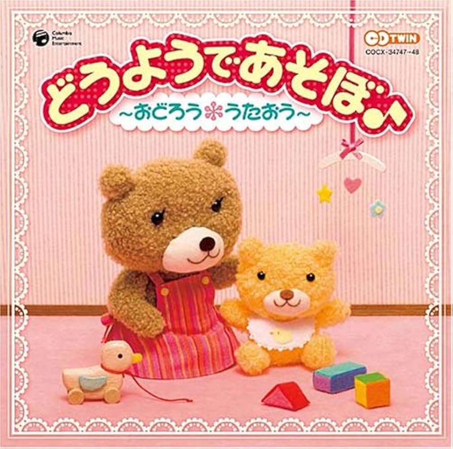 Amazon.co.jp: CDツイン どうようであそぼ(音符記号)~おどろう